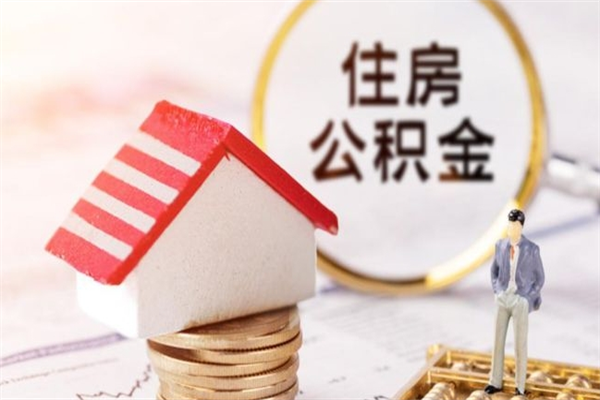 南阳离开公积金一次性取（公积金离职一次性提取）