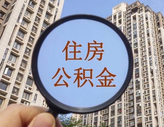 南阳外地人公积金提出（外地人员住房公积金提取需要什么材料）