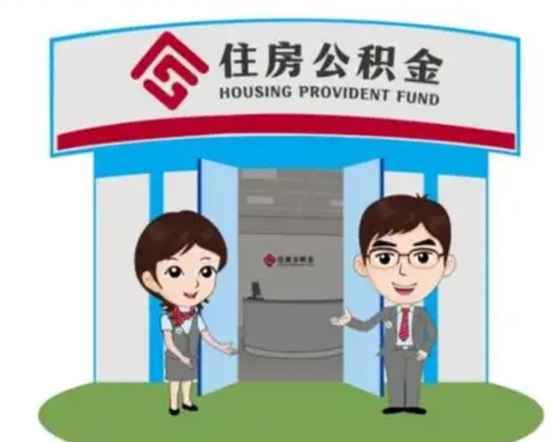 南阳找人提取公积金流程（找人提取公积金流程视频）